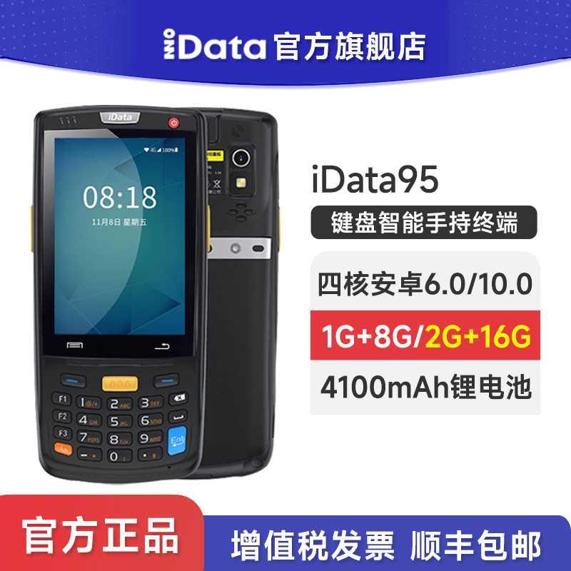 iData95V/S/W手持终端PDA电商物流工厂数据采集器库存仓库盘点机