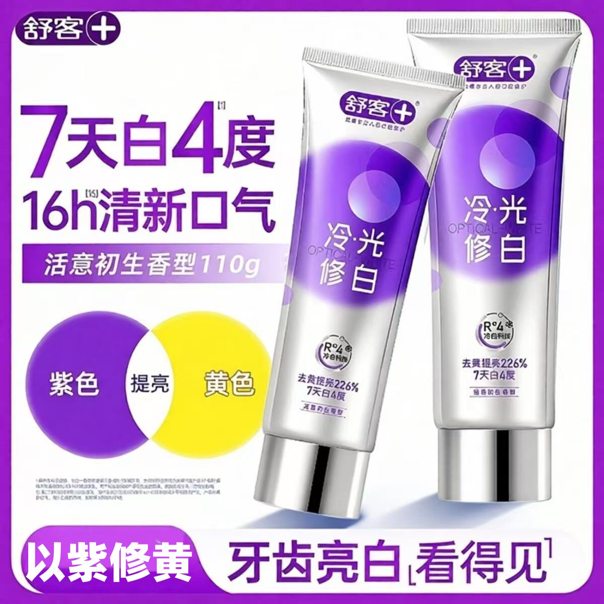 舒克冷光修白清新牙膏呵护牙龈清新口气亮白牙齿去渍活意初生香型