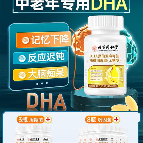 北京同仁堂dha中老年人藻油软胶囊增强核桃油老年记忆力健忘痴呆