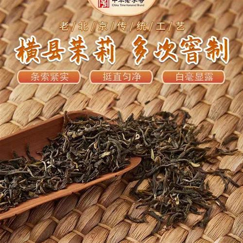 京华12号250克茉莉花茶2024年新日期12号250g浓香型老北京花茶