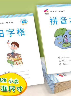 32k学生作业本批发田字格拼音本生字本初中高中统一标准课业本