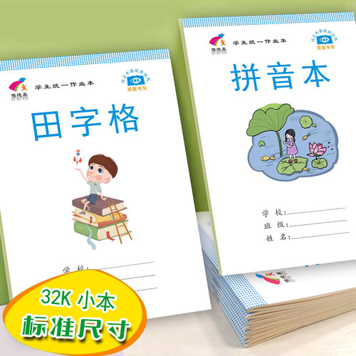 32k学生作业本批发田字格拼音本生字本初中高中统一标准课业本