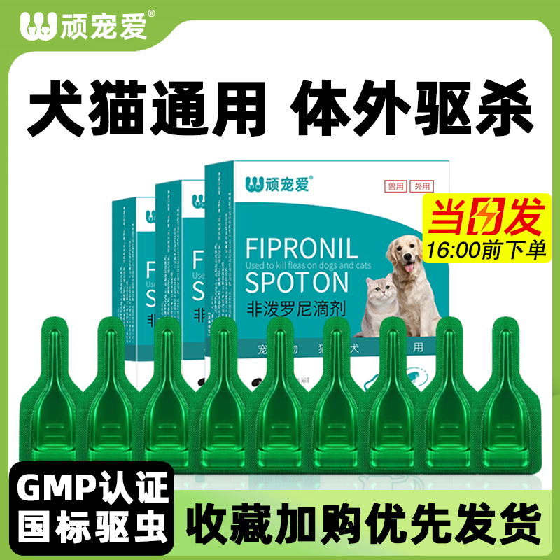 猫咪狗狗体外驱虫药非泼罗尼滴剂