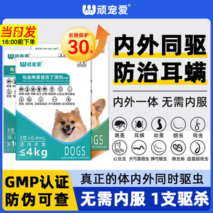 狗狗驱虫药犬体内外一体狗狗驱虫药跳蚤虱耳螨吡虫啉莫昔克丁滴剂
