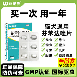 猫咪驱虫药狗狗体内驱虫芬苯达唑片小狗打虫药非泼罗尼滴剂顽宠爱