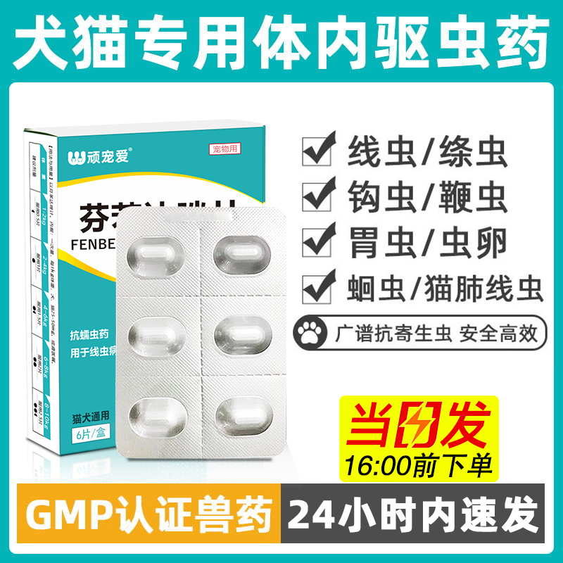 猫咪驱虫药狗狗体内驱虫芬苯达唑