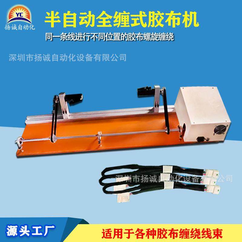 全缠式胶布机半自动胶布缠绕机汽车线束全缠半缠线缆外围缠绕机,机械设备,电子产品制造设备,淘宝优惠券,粉丝福利购,淘宝优惠卷
