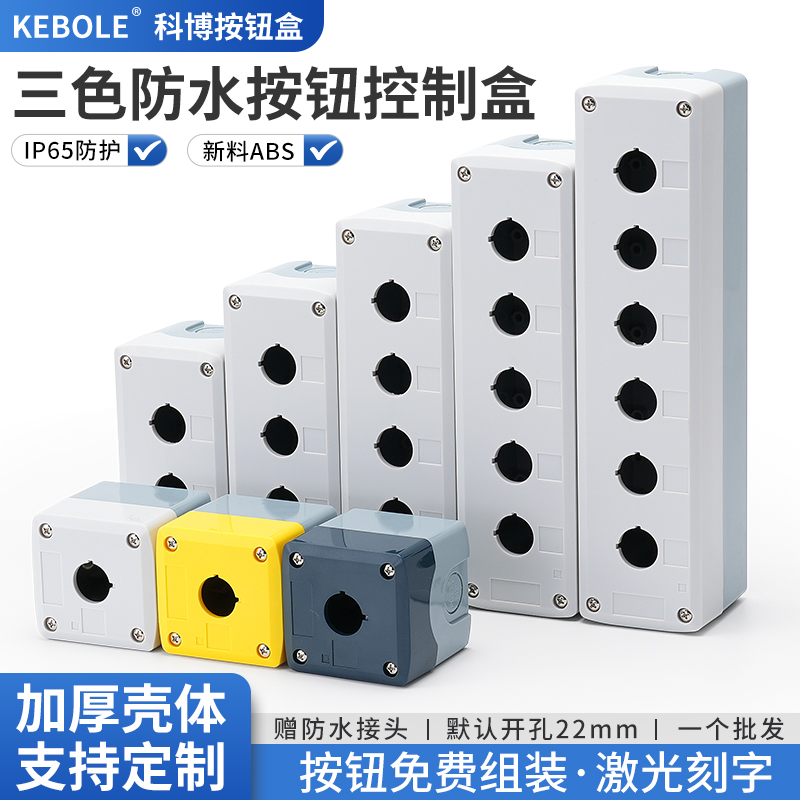 123456孔按钮盒可装带灯开关加高控制急停防尘防水指示灯空壳厚体