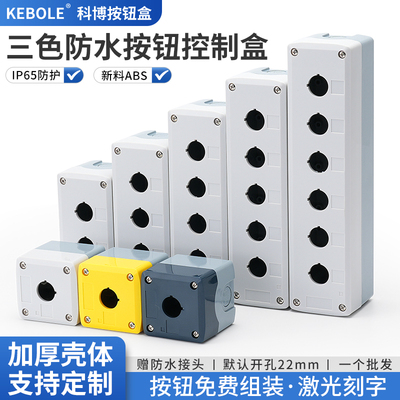 123456孔按钮盒可装带灯开关加高控制急停防尘防水指示灯空壳厚体