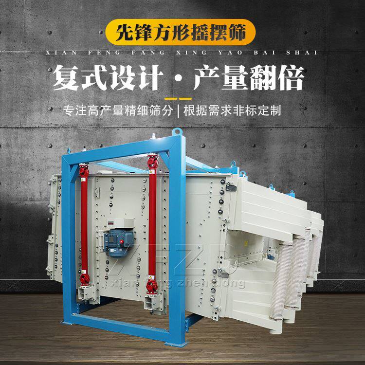 天然砂方形摇摆筛 先锋厂家河沙筛分机机制砂用摇摆筛