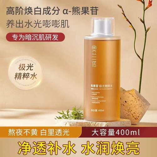 奥兰诺熊果苷极光精粹水爽肤去黄
