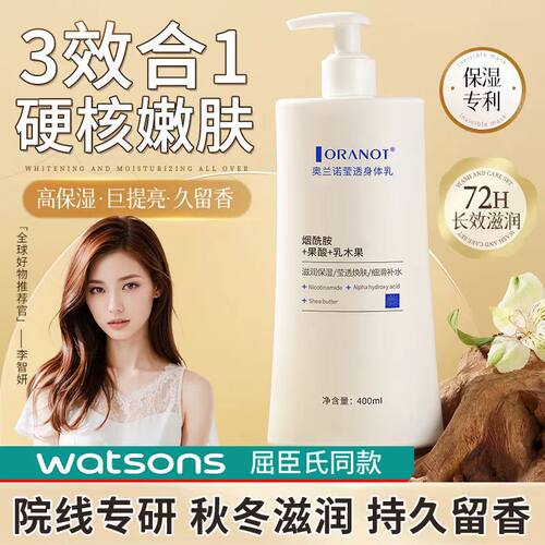 莹透身体乳补水滋润全身奥兰诺