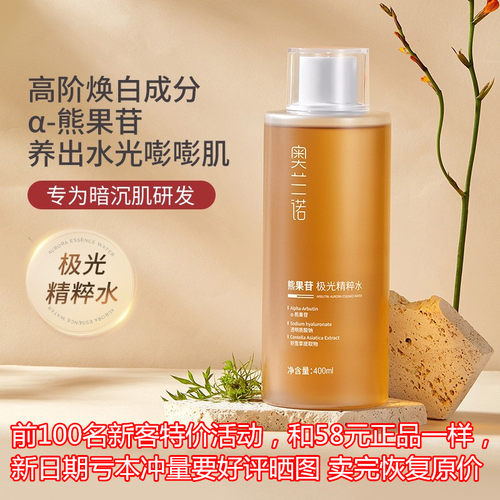 官方正品奥兰诺熊果苷极光精粹水
