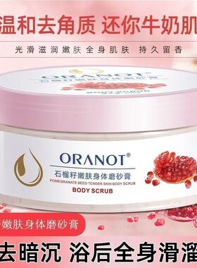 奥兰诺石榴籽磨砂膏身体嫩白全身去角质死皮手膝盖关节黑胳膊肘