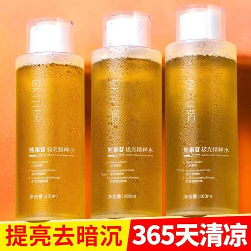 奥兰诺熊果苷极光精粹水爽肤去黄