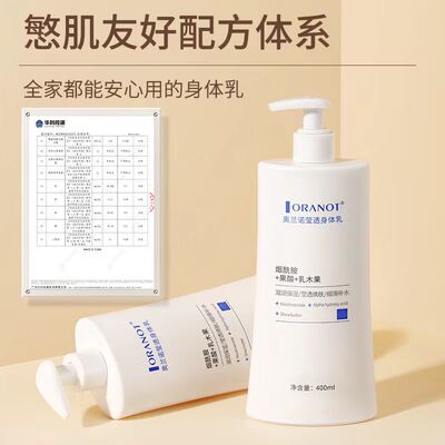 奥兰诺莹透身体乳烟酰胺防干燥