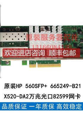 HP 560SFP+ 665249-B21 X520-DA2万兆光口82599网卡 群晖e询价