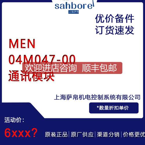 MEN 04M047-00 通讯模块 询价