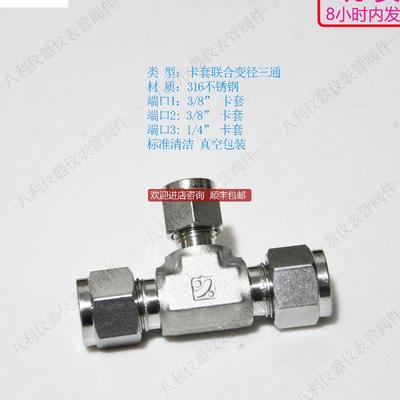 SUPERL卡套异径卡套变径三通接头3/8inx3/8inx1/4 in询价