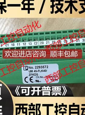 UM 45-FLK40/ZFKDS 2293572 菲尼克斯 40针端子模块 询价