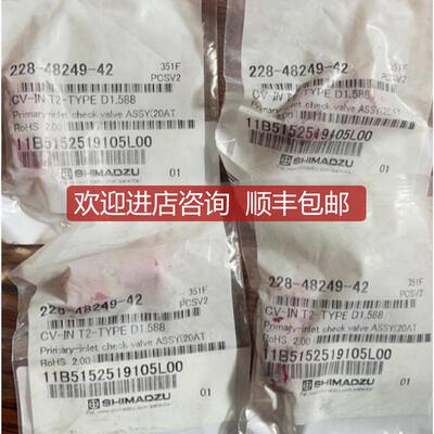 岛津入口单向阀228-48249-42 用于LC-20AT 耐乙腈单向阀询价