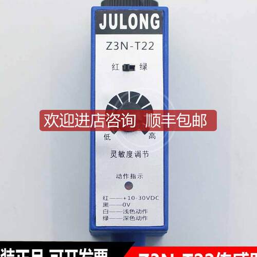 JULONG巨龙 Z3N-T22 色标传器 制袋机电眼 纠偏光电开关询价