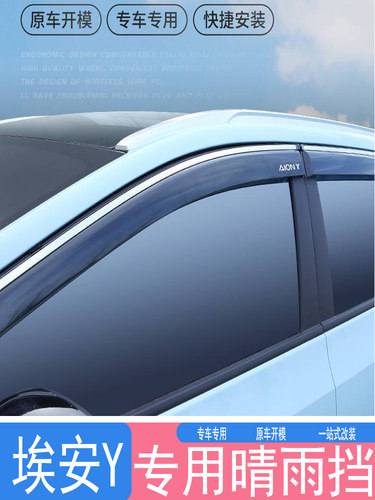 2023款广汽埃安Y汽车PLUS配件Aion用品YPLUS晴雨挡车窗雨眉挡雨板