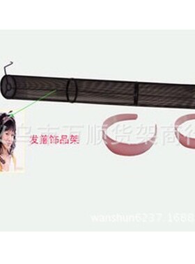 2084铁艺 发m箍饰品架 首饰架 98CM长度  展示架