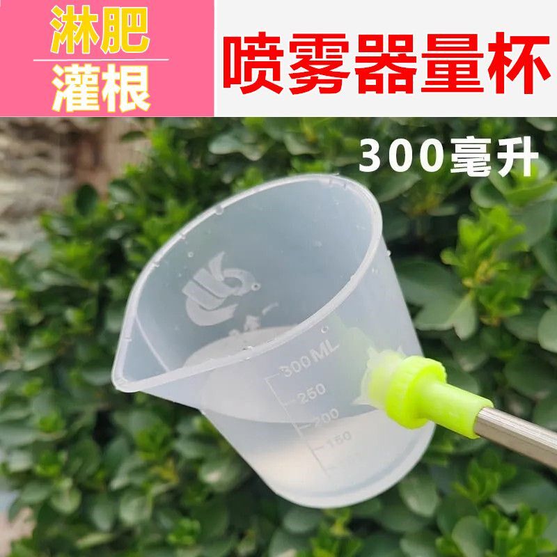 背负式电动手动喷雾器种植300毫升量杯定量施肥淋肥灌根配药神器