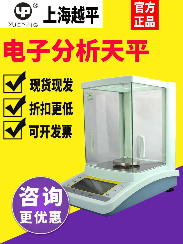 。上海越平FA1004/2004B万分之一精密电子天平实验室0.1mg分析天