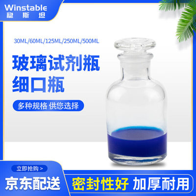 稳斯坦WLL0042试剂瓶透明细口瓶玻璃密封瓶具塞小口瓶白色细口瓶3