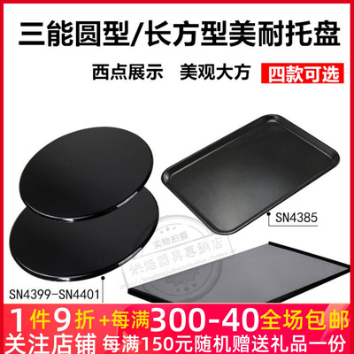 三能9寸 11寸圆形黑色西点盘SN4399 4401长方型面包蛋糕美耐托盘