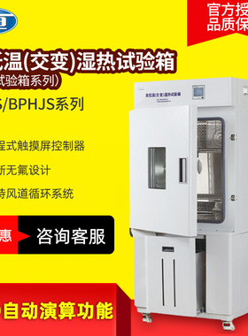 一恒 BPHS/BPHJS系列 高低温（交变）湿热试验箱
