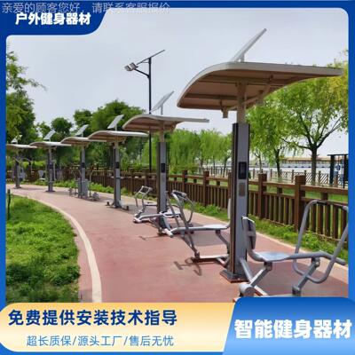 户外健器21834材智能健二代健器材公园身广场健身路径室外智能身