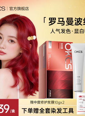 OKCS染发膏染发剂罗马曼波红植物精华遮白发染头膏官方正品