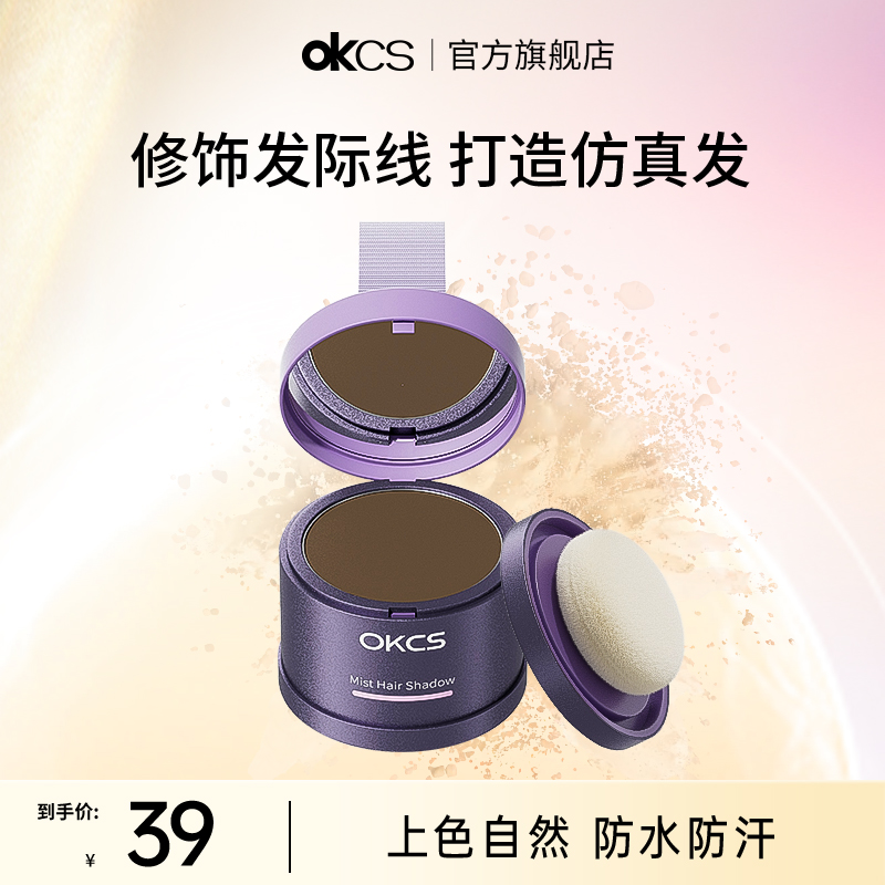 OKCS发际线粉防水防汗填充神器修容补发缝头发稀疏修饰阴影遮盖粉