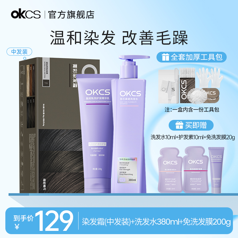 OKCS染发膏修护洗发水免洗发膜自己在家染齐肩发染洗护三件套组合