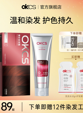 OKCS染发膏染发剂植物树莓红沙漠玫瑰红色系护色发膜染后锁色组合