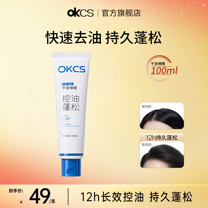 OKCS干发啫喱控油去油蓬松免洗洗发水空气感高颅顶神器清爽不油腻,美发护发/假发,免洗洗发水/喷雾,淘宝优惠券,粉丝福利购,淘宝优惠卷