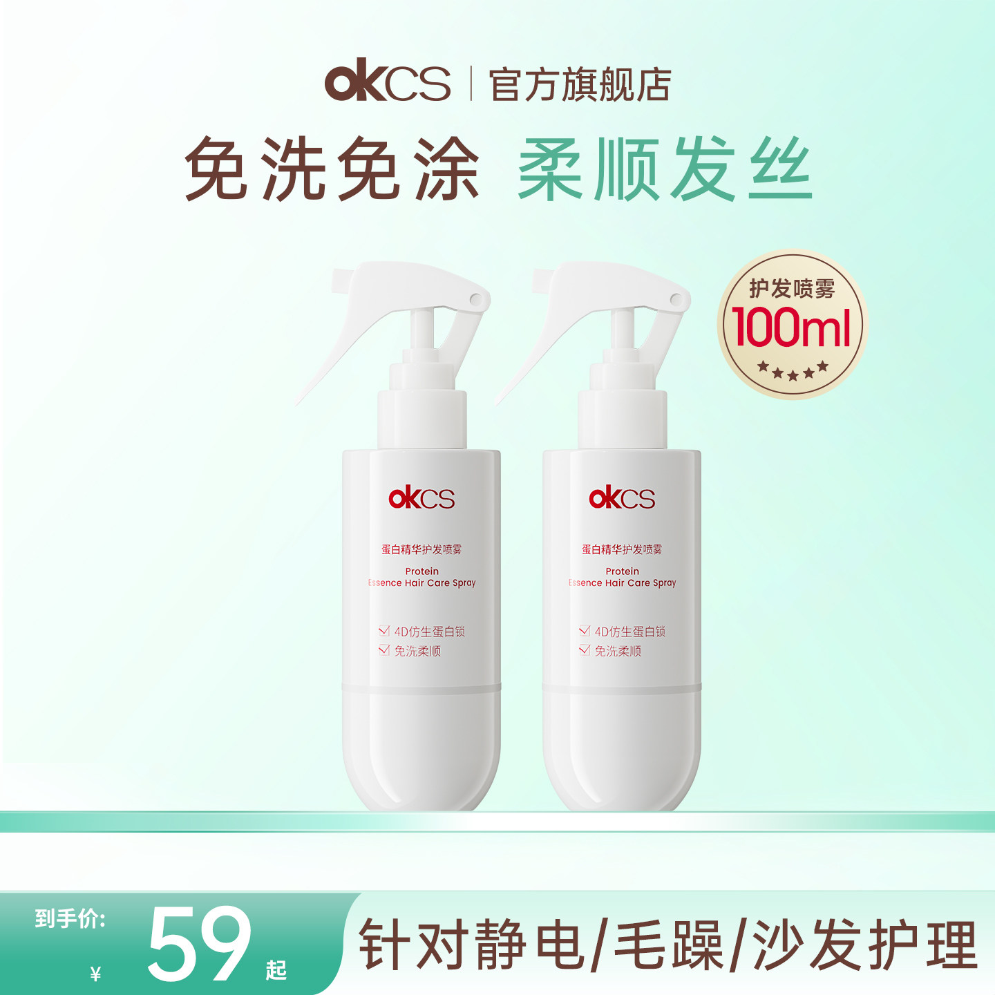 OKCS蛋白精华护发喷雾100ml烫染干枯毛躁头发防静电断发滋养修护