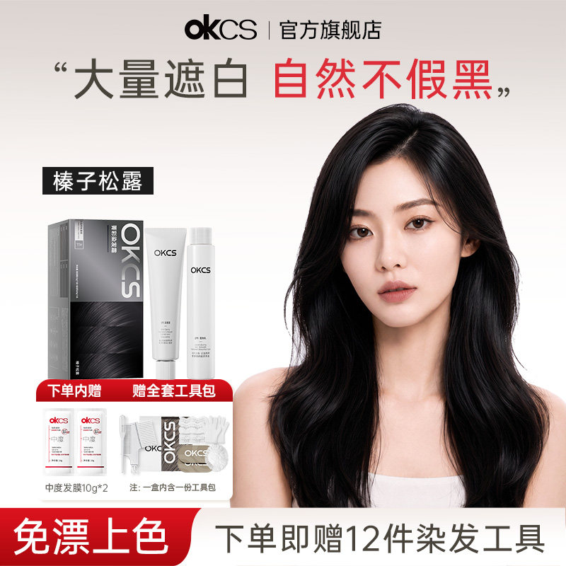 OKCS染发膏无氨水染发剂植物纯遮白发自然黑染膏榛子松露在家染发