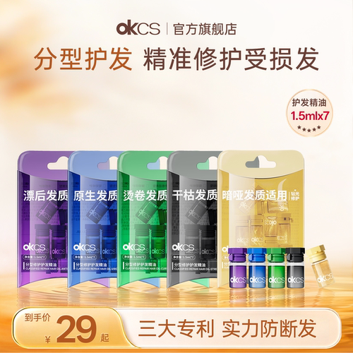 OKCS分型修护护发精油染烫漂受损干枯卷发防毛躁发油体验装旅行装