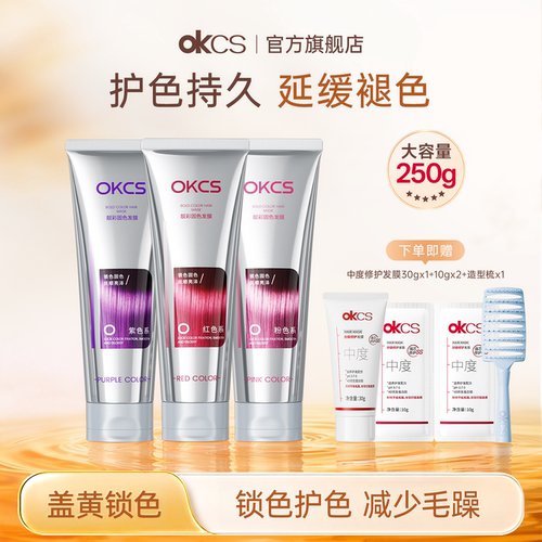 OKCS护色专用发膜250g染后锁色护色专用延缓褪色官方旗舰店正品