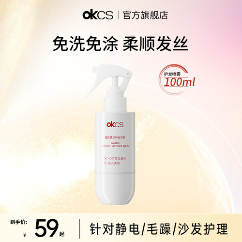 OKCS蛋白精华护发喷雾100ml烫染干枯毛躁头发防静电断发滋养修护