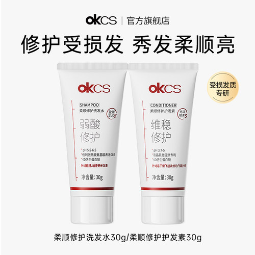 OKCS柔顺修护洗发水护发素30g 修护干燥分叉受损发质顺滑防断发
