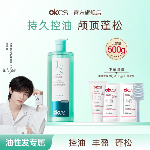 OKCS控油蓬松洗发水清洁去屑舒缓女男士官方旗舰店正品