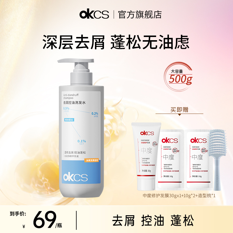 OKCS二硫化硒水杨酸控油清洁去屑防断发洗发水男女士正品官方品牌