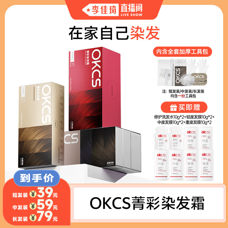 【李佳琦直播间】 OKCS染发膏染发剂植物女男士盖白自己在家染发 - 实物图