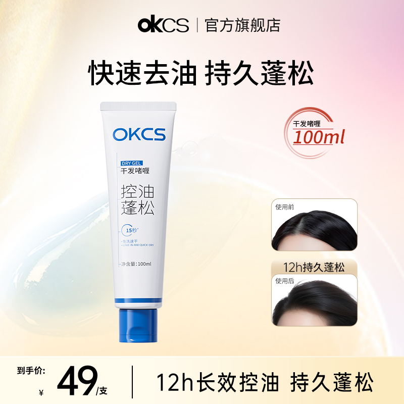 OKCS干发啫喱控油去油蓬松免洗洗发水空气感高颅顶神器清爽不油腻