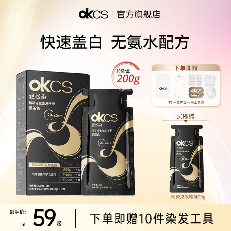 OKCS轻松染发啫喱染发剂遮盖白发黑茶色自然黑染发膏自己在家染发